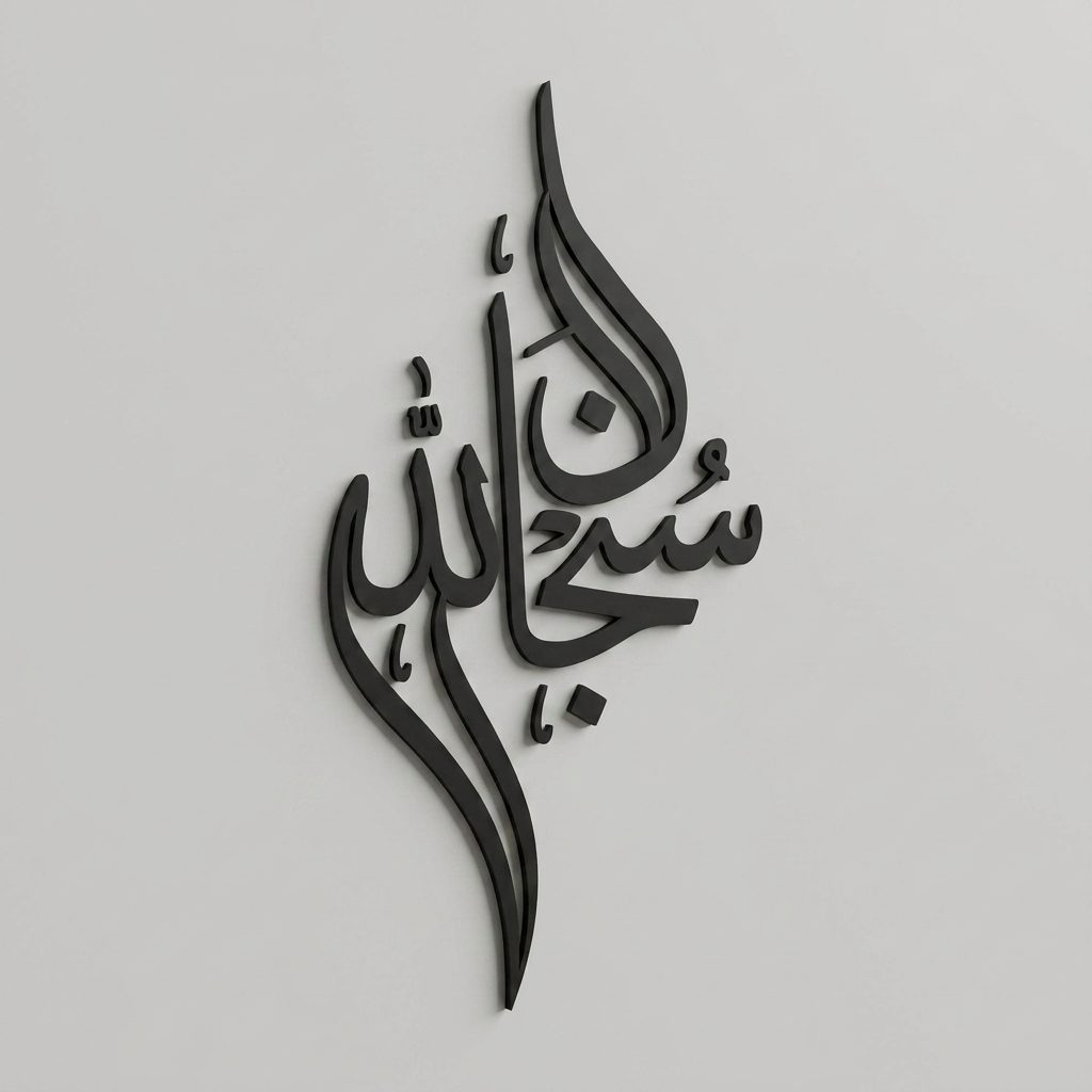 3D Zikir Calligraphy Wall Art - tersedia di Klang