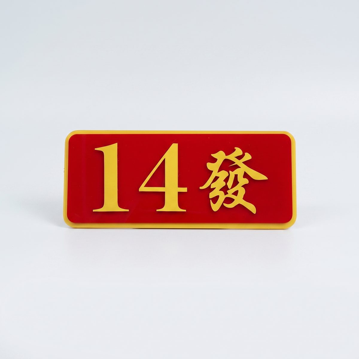 传统红黄色门牌号码
